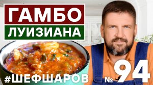 ГАМБО ЛУИЗИАНА. GAMBO LUISIANA SOUP. . АМЕРИКАНСКАЯ КУХНЯ. РЕЦЕПТ  СУПА С КРЕВЕТКАМИ И КУРИЦЕЙ.