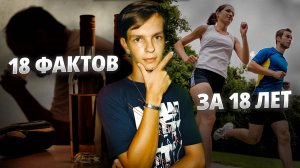 18 ВЕЩЕЙ, КОТОРЫЕ Я ПОЗНАЛ ЗА 18 ЛЕТ.