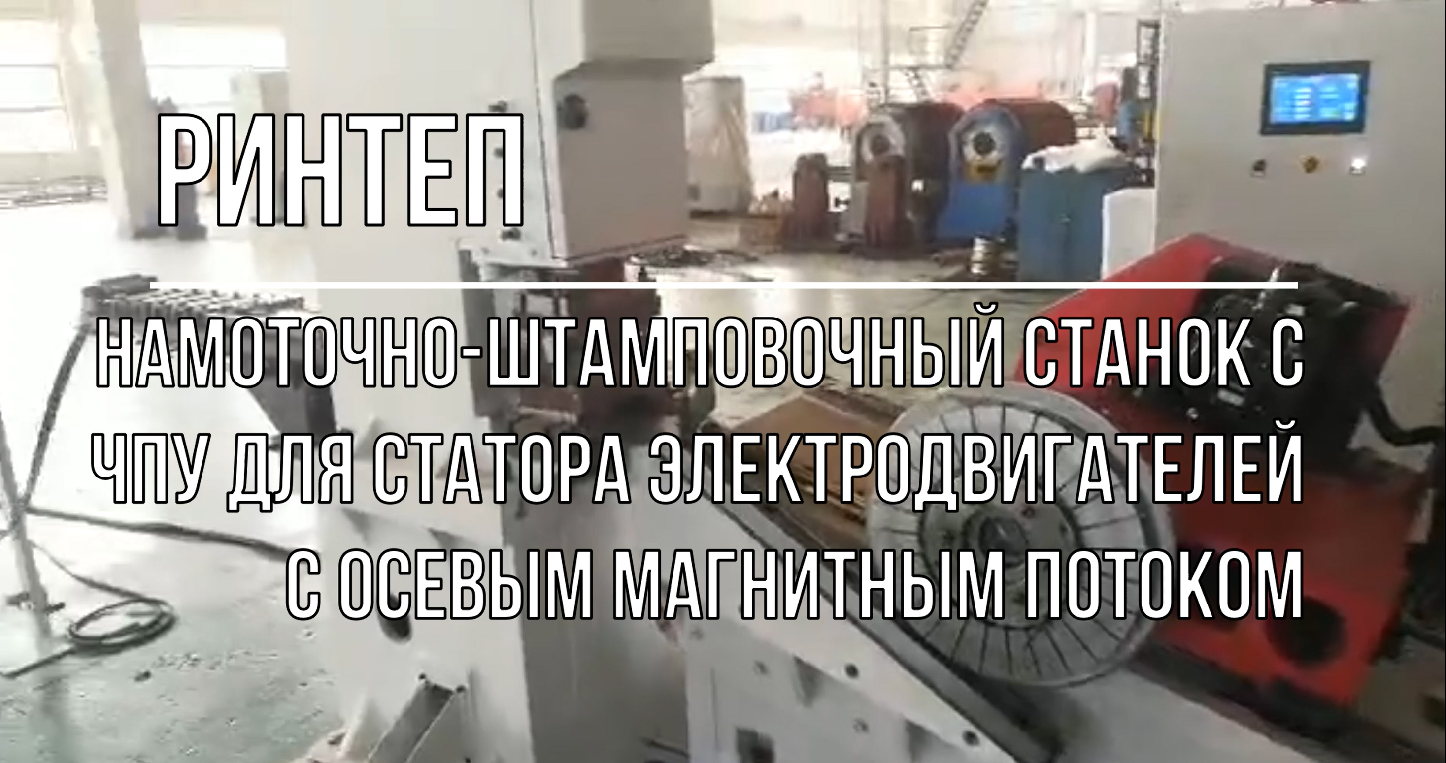 Намоточно-штамповочный станок с ЧПУ для статора электродвигателей с осевым магнитным потоком смотреть онлайн