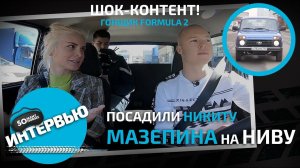 ШОК-КОНТЕНТ: первое интервью Никиты Мазепина / Гонщик Formula 2 тестирует Ниву