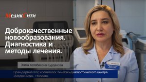 Доброкачественные новообразования. Клиника "МедикСити"