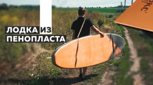 Как сделать  SUP-БОРД  своими руками | DIY