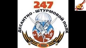 ВИКТОР СТРАХОВ 247 Гвардейский Десантно Штурмовой полк 247 ДШП