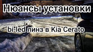 Нюансы установки bi-led линз в Kia Cerato