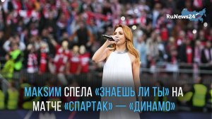 МакSим спела «Знаешь ли ты» на матче «Спартак» — «Динамо»