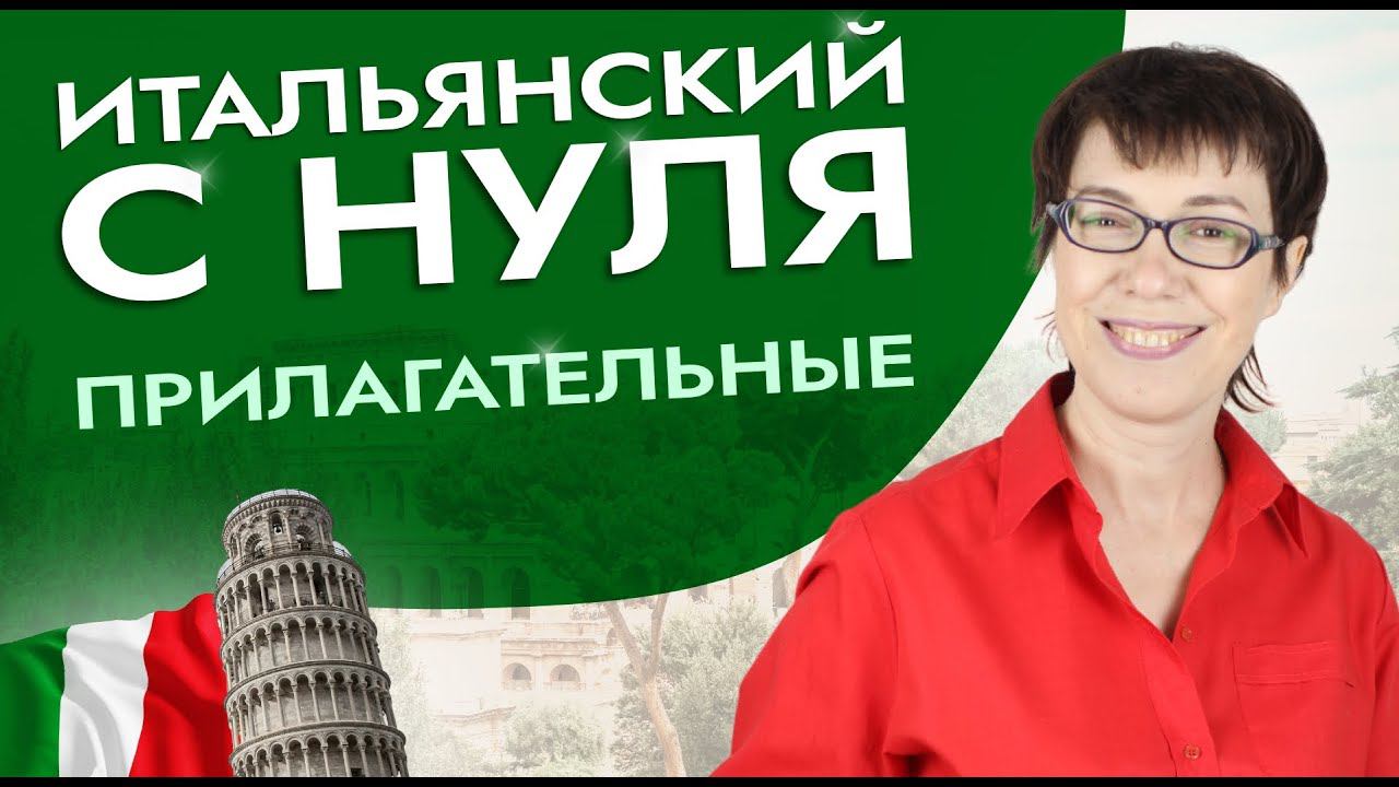 Что важно знать о прилагательных в итальянском языке? #итальянскийязык #итальянскийязыкснуля #италия