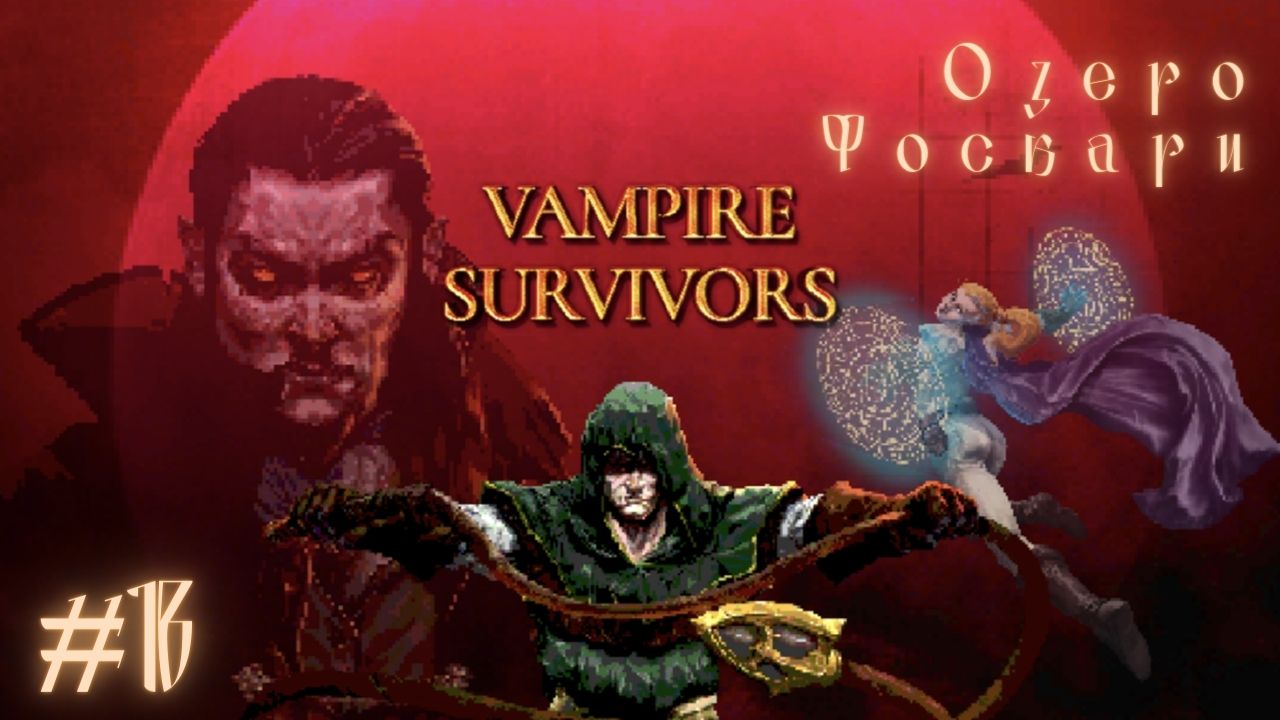 ОЗЕРО ФОСКАРИ (Tides of the Foscari) | Vampire Survivors прохождение #18