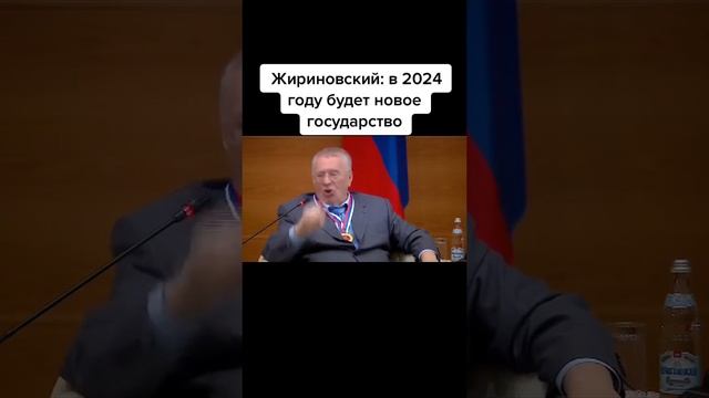 Очередной прогноз Владимира Жириновского о России - в 2024 это будет уже другое государство