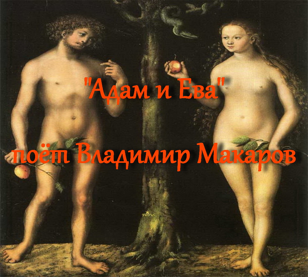Адам и Ева
