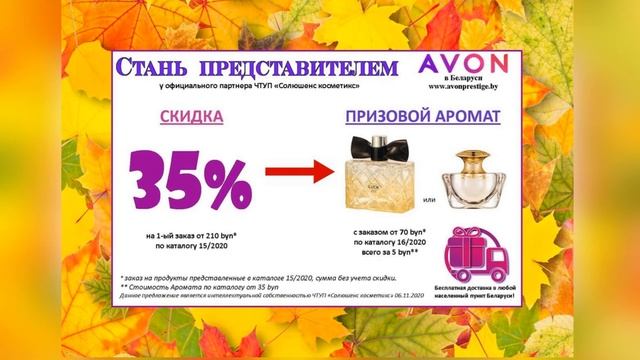 Программа для Нового Клиента-представителя Эйвон в Беларуси на каталог №15 (06.11.2020-26.11.2020)