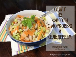 САЛАТ ИЗ ФАСОЛИ С МОРКОВЬЮ И СЕЛЬДЕРЕЕМ быстро вкусно красиво сытно?#ИТАЛЬЯНСКАЯ_КУХНЯ от Наташки?