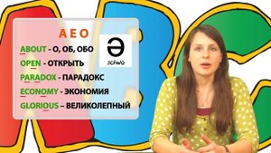 Правила чтения БЕЗударных гласных в английском языке