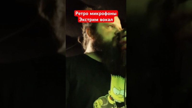 Экстрим вокал в ретро микрофоны