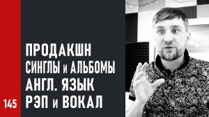 Музыкальный продакшн. Cинглы или альбом. Рэп исполнители и вокал