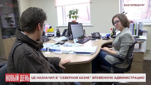 ЦБ назначил в "Северной казне" временную администрацию смотреть онлайн