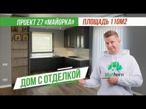 Обзор дома с внутренней отделкой по проекту Z7 "Майорка" 110 кв.м. | Matburg