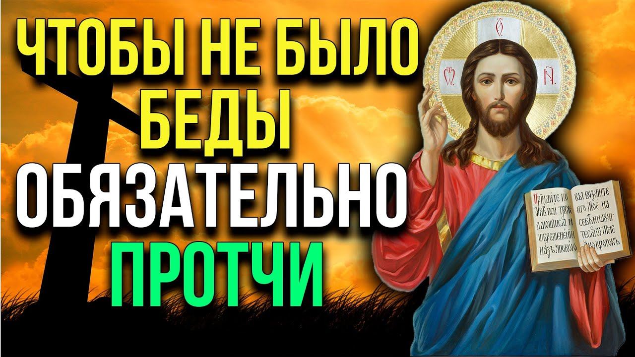 ЧТОБЫ НЕ БЫЛО БЕДЫ, ОБЯЗАТЕЛЬНО ПРОЧТИ. Молитва от бед, несчастий, головных болей смотреть онлайн