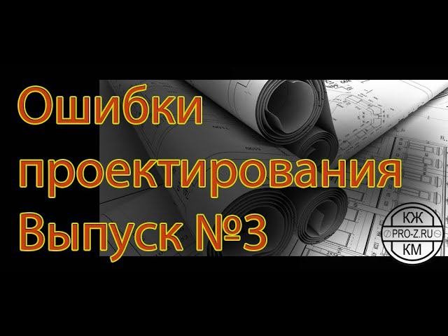 Проектирование: ошибки. Выпуск №3