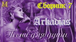 СБОРНИК 7-ARKADIAS ДИСКОТЕКА ДЛЯ ДРУЗЕЙ