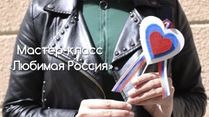 Мастер-класс «Любимая Россия».mp4