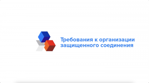 Требования к организации защищенного соединения