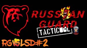 RG vs LsD#2 Боя#Tacticool