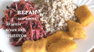 Наггетсы с полбой и салатом из капусты, свёклы и моркови. Ужин. Веганский марафон. День 11