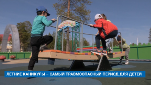 ЛЕТНИЕ КАНИКУЛЫ - САМЫЙ ТРАВМООПАСНЫЙ ПЕРИОД ДЛЯ ДЕТЕЙ