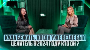 Куда бежать, когда уже везде был
Целитель в 2024 году кто он ?