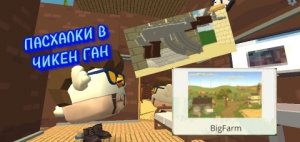 ПАСХАЛКИ В ЧИКЕН ГАНЕ