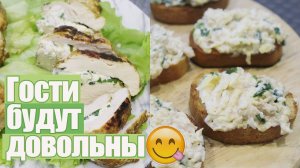БЫСТРО И ВКУСНО РЕЦЕПТ ГОРЯЧЕГО БЛЮДА И ЗАКУСКИ КОГДА ГОСТИ НА ПОРОГЕ