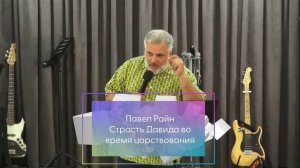 24.07.2022 Павел Райн - Страсть Давида во время царствования.mp4