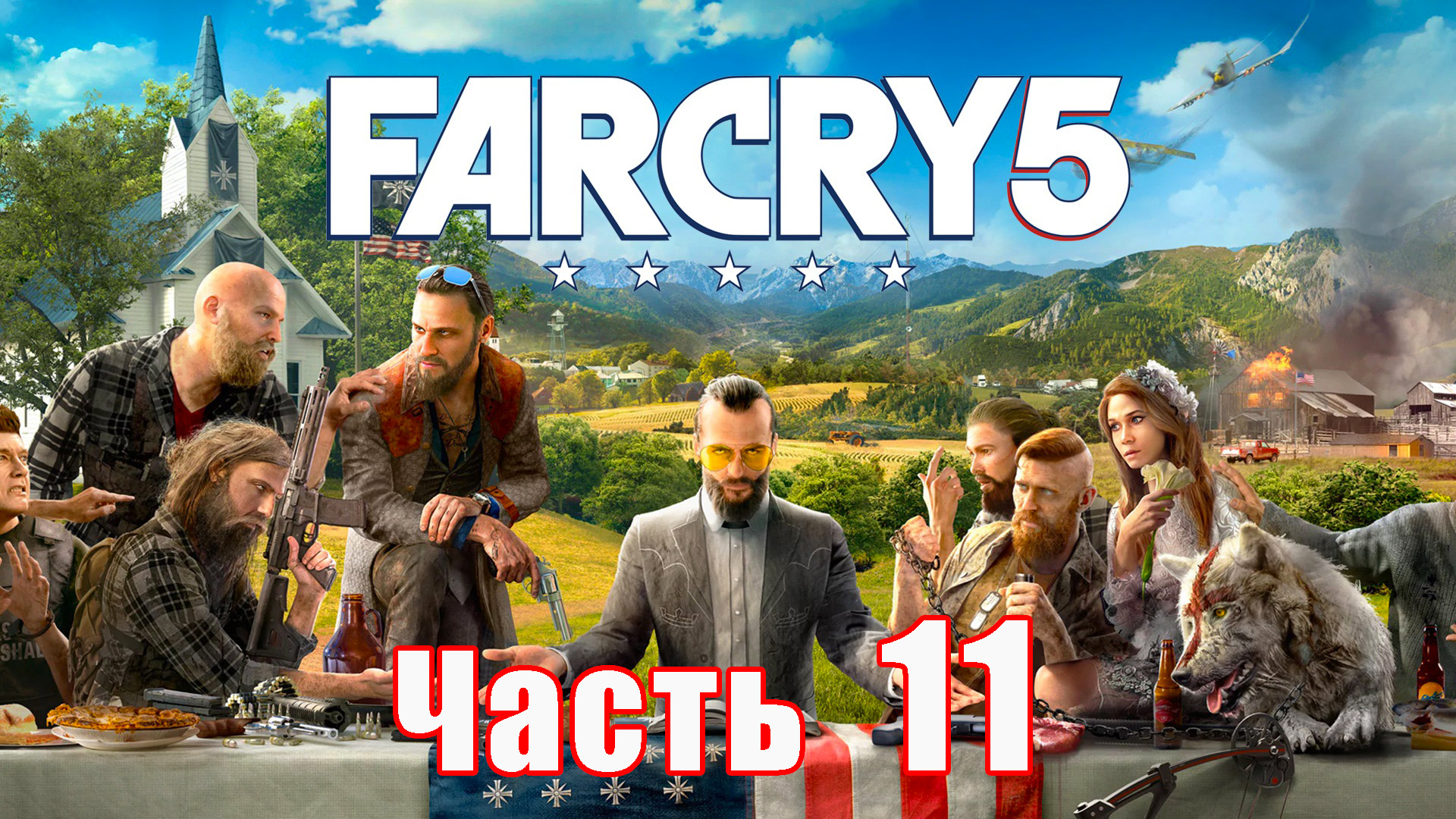 Far Cry 5 на ПК ➤ Прохождение # 11 ➤