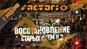 РАЗБОР ПОЛОМОК И ВОССТАНОВЛЕНИЕ ПРОИЗВОДСТВА Factorio (Прохождение с Модами) #2