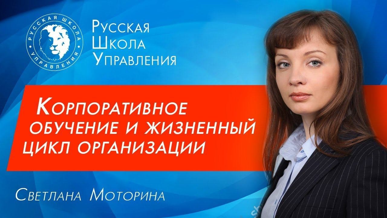 Модели корпоративного обучения и жизненный цикл организации