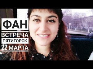ФАН ВСТРЕЧА В Пятигорске 22 марта "Четвероногие друзья" "Котидом"