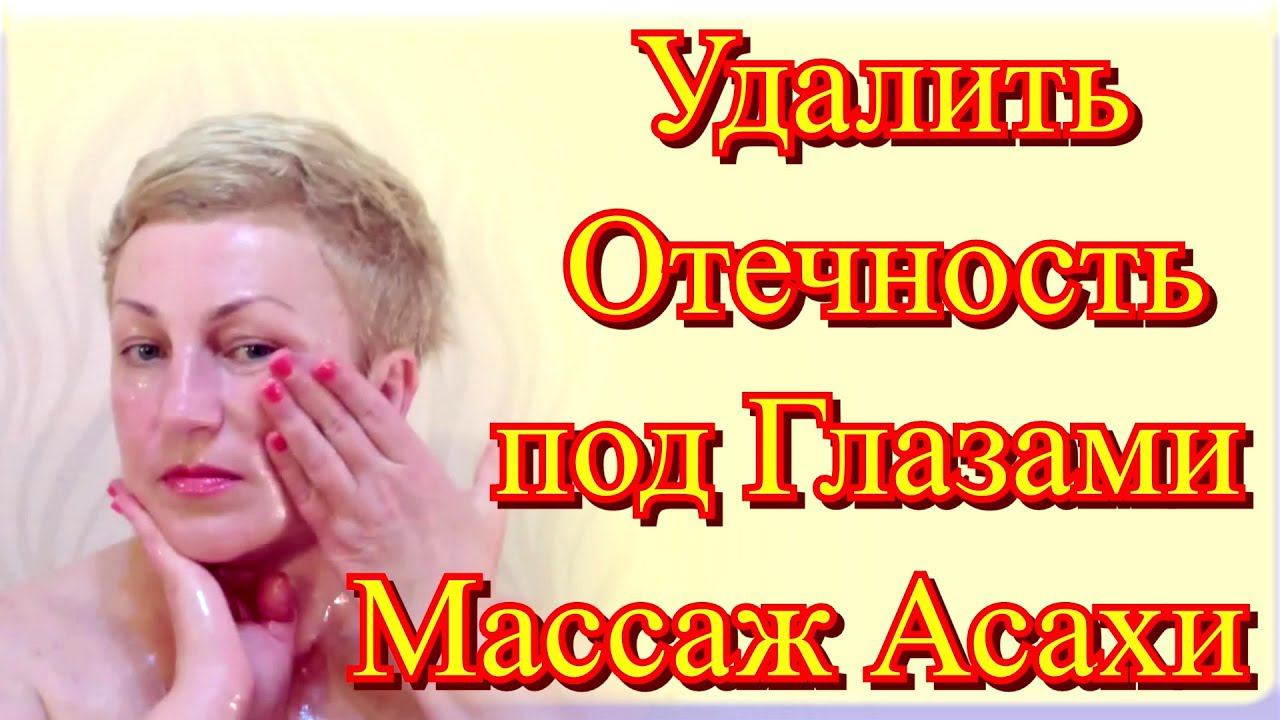 Как Удалить Мешки и Отечность под Глазами в Домашних Условиях - Уход за Лицом Видео