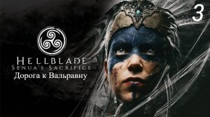 Прохождение Hellblade: Senua’s Sacrifice: Дорога к Вальравну: Часть 3 (Full Rus) (Без Комментариев)