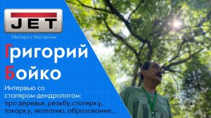 Григорий Бойко  Интервью со столяром-дендрологом  Путь от ростка до изделия