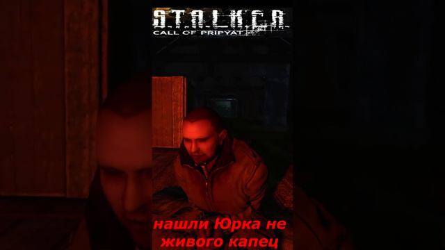 #shorts #S.T.A.L.K.E.R #НАРЕЗКА # ПРИКОЛ # нашли Юрка не живого капец