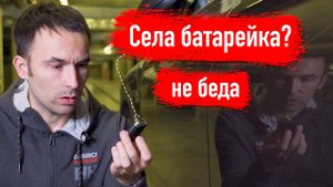 Заводим Tiguan без батарейки в ключе