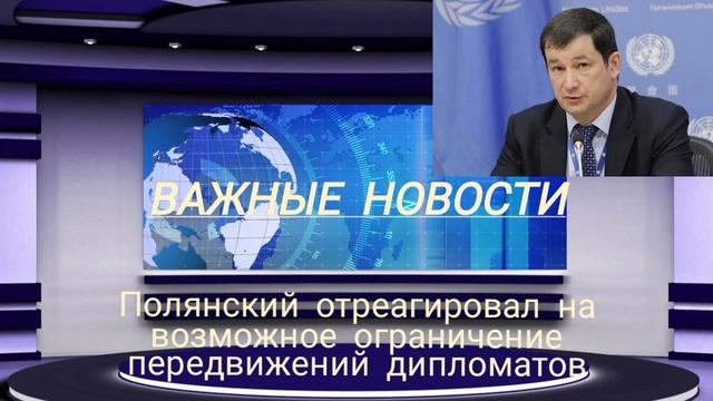 Полянский отреагировал на возможное ограничение передвижений дипломатов