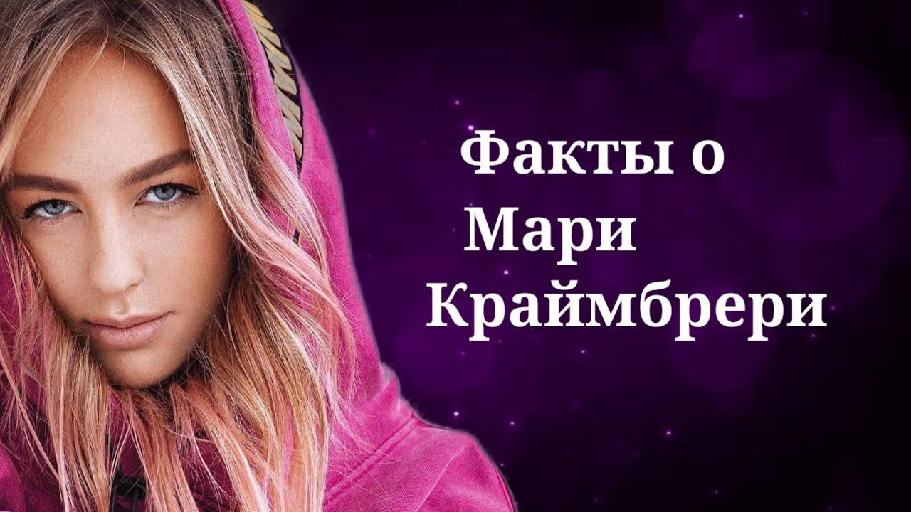 Интересные факты о @МариКраймбрери