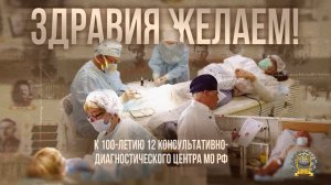 Здравия желаем! (к 100-летию 12 консультативно-диагностического центра МО РФ)