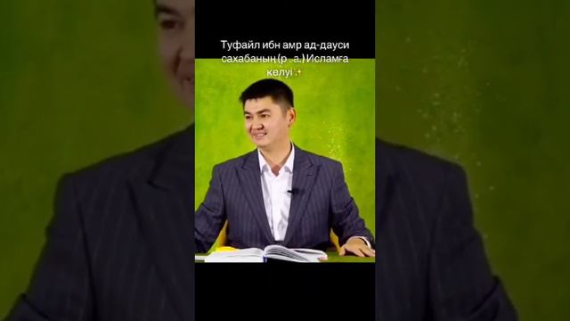 Туфайл ибн Амр ад-даусидің исламға келуі. Нұрсұлтан Рысмағанбет