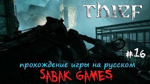 Thief (2014) - прохождение на русском #16 犬 поместье Барона
