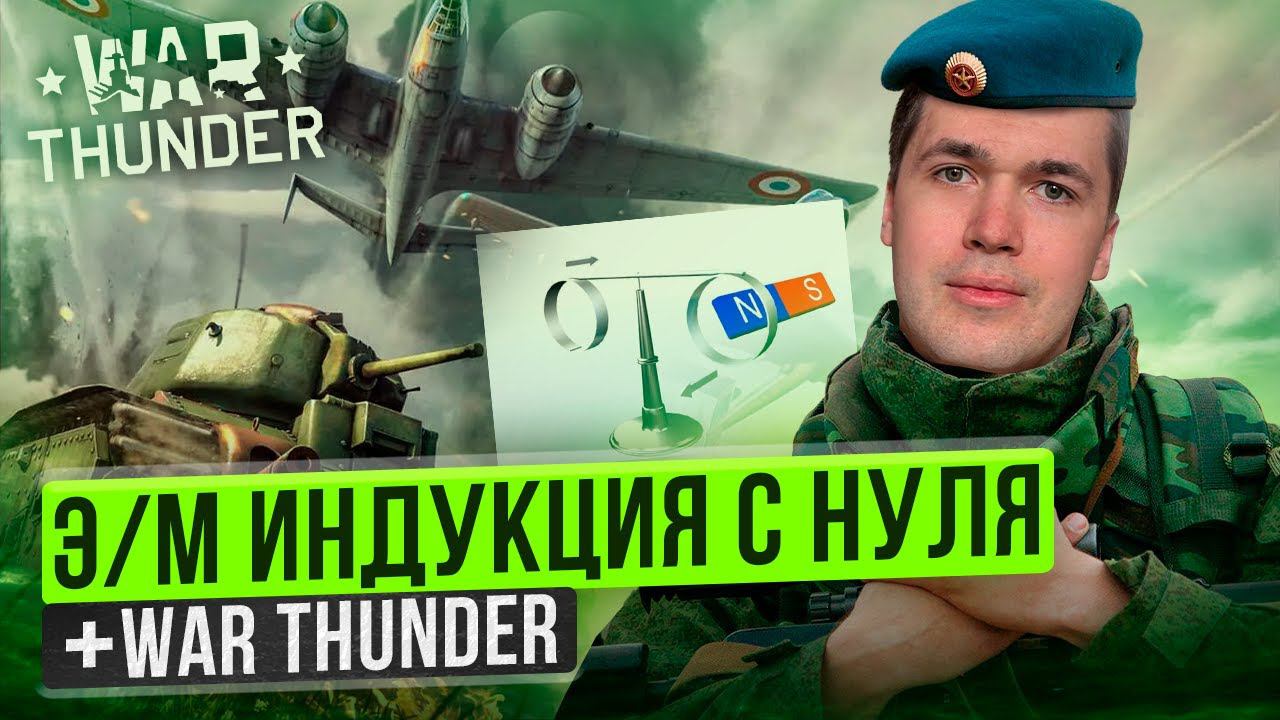 ЭЛЕКТРОМАГНИТНАЯ ИНДУКЦИЯ с НУЛЯ I Владислав Перетрухин - Global_EE