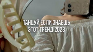 ?Танцуй Если Знаешь Этот Тренд 2023 / Тренды Тик Ток?