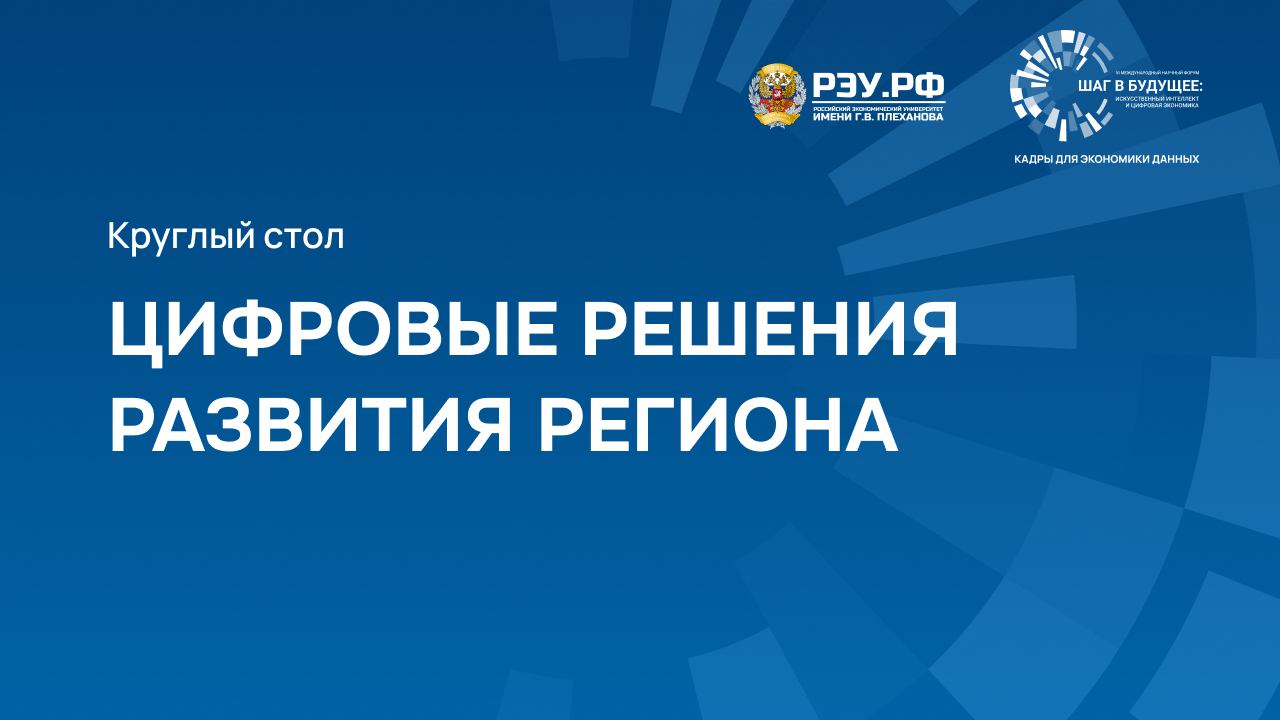 Цифровые решения развития региона