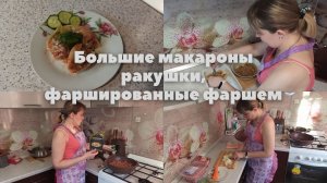 Большие макароны ракушки, фаршированные фаршем.